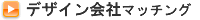 �������f�U�C����Ѓ}�b�`���O
