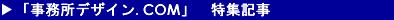 �������f�U�C��.COM���W�L��(�I�t�B�X�̃��C�A�E�g�E�f�U�C���E�݌v�E���t�H�[���E�ړ]�E�{�H����Ɋւ���L��)
