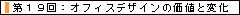 �������f�U�C��.COM���W�L��19(�I�t�B�X�̃��C�A�E�g�E�f�U�C���E�݌v�E���t�H�[���E�ړ]�E�{�H����Ɋւ���L��)