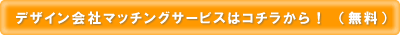 �f�U�C����Ѓ}�b�`���O�T�[�r�X�̓R�`��