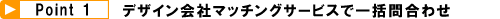 �f�U�C����Ѓ}�b�`���O�T�[�r�X�ňꊇ�⍇�킹�I