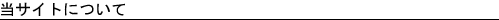 ���T�C�g�ɂ���