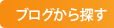 ブログから探す