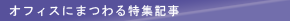 オフィスにまつわる特集記事