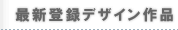 �ŐV�o�^�f�U�C����i