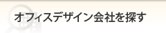 オフィスデザイン会社を探す