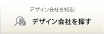 デザイン会社を探す