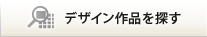 デザイン作品を探す