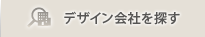 デザイン会社を探す