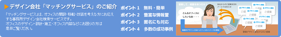 デザイン会社「マッチングサービス」のご紹介