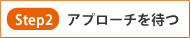 アプローチを待つ