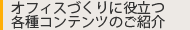 オフィスづくりに役立つ各種コンテンツのご紹介