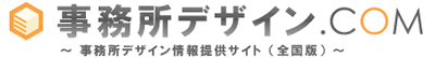 事務所デザイン・オフィスレイアウト・オフィスデザイン・オフィス設計・リフォーム・移転・改装・開設なら事務所デザイン.COM