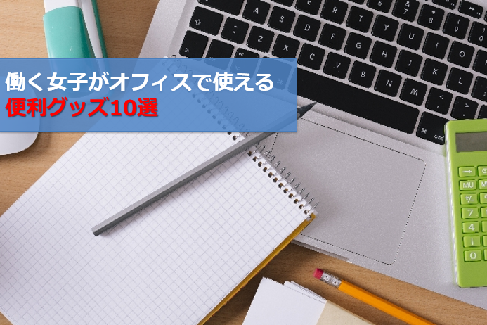 働く女子がオフィスで使える便利グッズ かわいく 心遣いと機能性も併せ持つ文具10選 オフィス デザイン