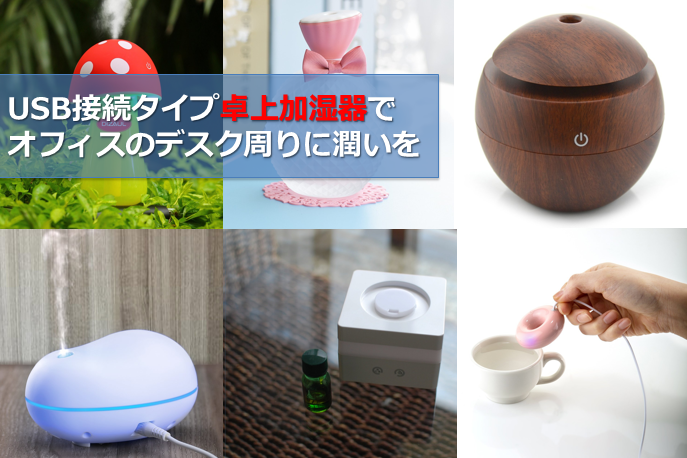 Usb接続タイプ卓上加湿器でオフィスのデスク周りに潤いとワンポイントの癒しを オフィス デザイン Usb接続タイプ卓上加湿器でオフィスのデスク周りに潤いとワンポイントの癒しを オフィス デザイン