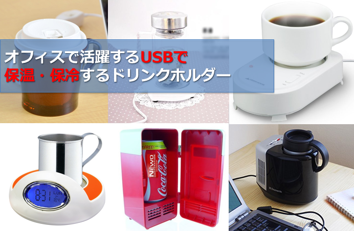 オフィスで活躍するusbで保温 保冷するドリンクホルダー デスクで快適カフェタイムを オフィス デザイン