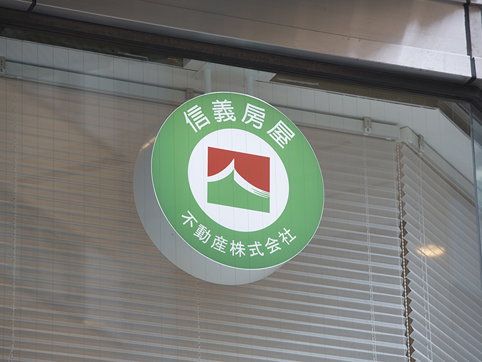 信義房屋不動産株式会社