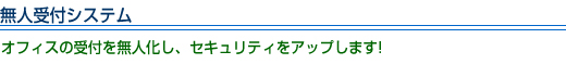 事務所デザイン.COM特集記事【オフィスの受付セキュリティについて】