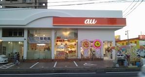 　古賀市　auショップ